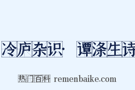 冷庐杂识·谭涤生诗是什么意思的图片